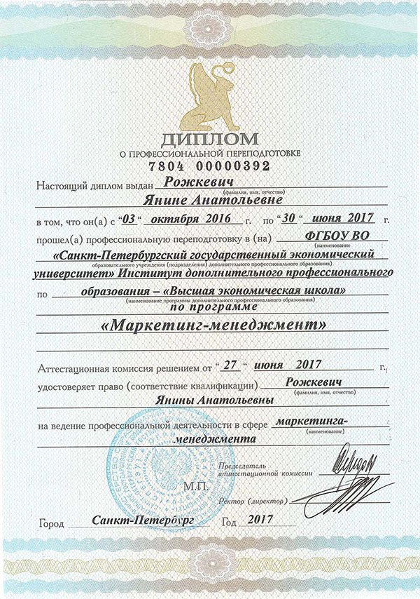 Диплом о профессиональной переподготовке