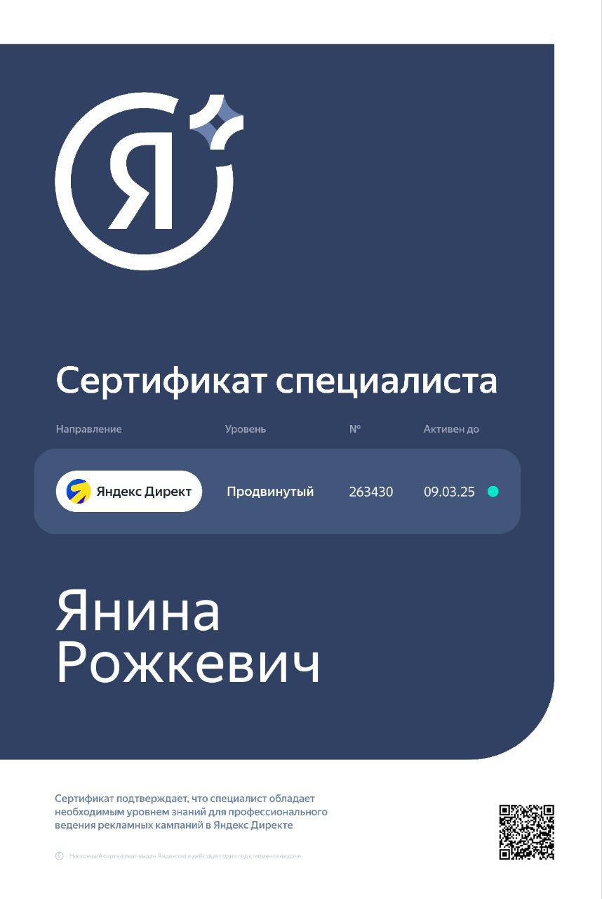 Сертификат Яндекс Директ